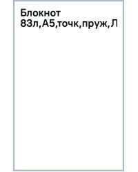 Блокнот Луна, А5, 83 листа, точка