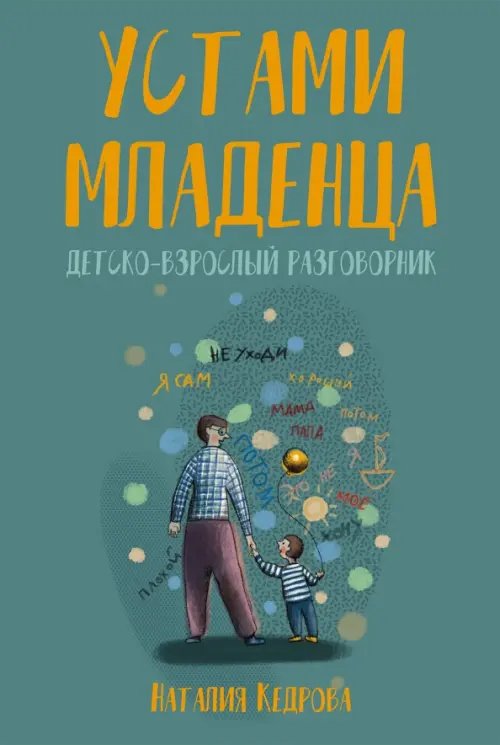Устами младенца. Детско-взрослый разговорник Устами младенца. Детско-взрослый разговорник