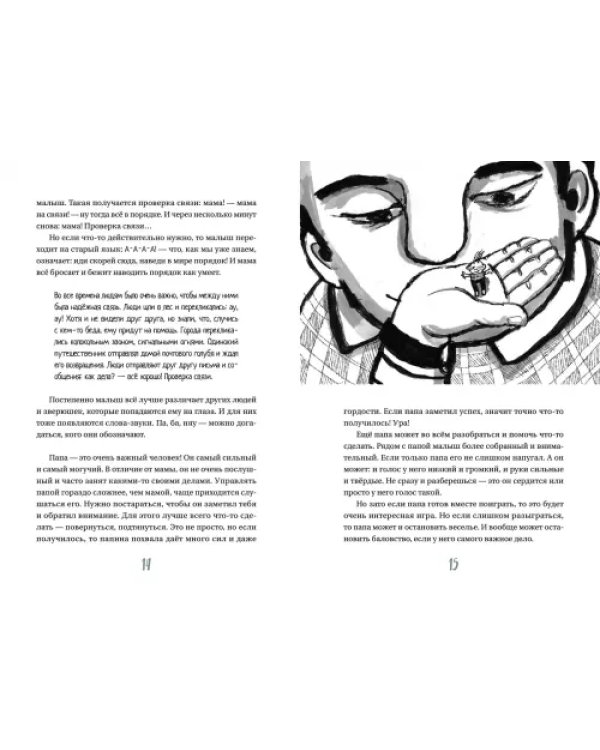Устами младенца. Детско-взрослый разговорник