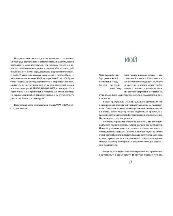Устами младенца. Детско-взрослый разговорник