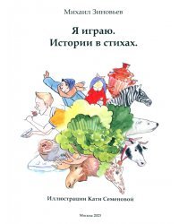 Я играю. Истории в стихах