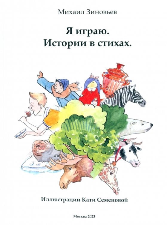 Дети на скейте Я играю. Истории в стихах