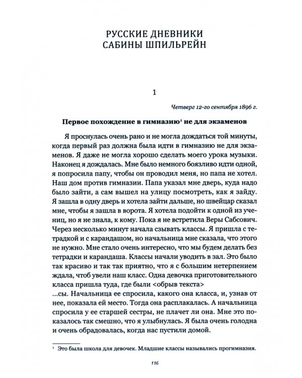 За кулисами психоанализа. Неизданные дневники и письма Сабины Шпильрейн, ученицы К. Юнга и З. Фрейда