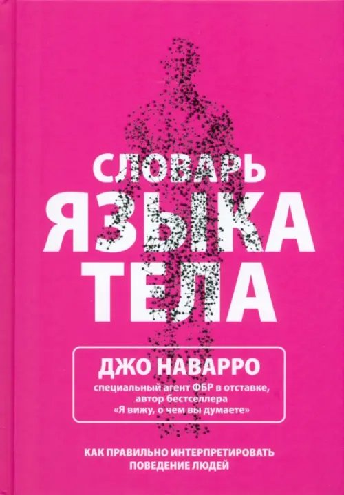 Словарь языка тела