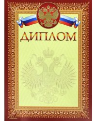 Диплом с гербом