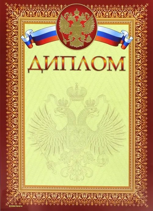 Диплом с гербом Диплом с гербом