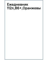 Ежедневник Aesthetic оранжевый, В6+, 112 листов