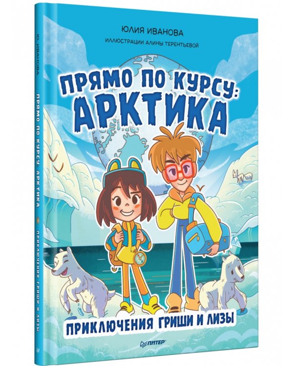 Прямо по курсу: Арктика. Приключения Гриши и Лизы