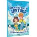 Прямо по курсу: Арктика. Приключения Гриши и Лизы