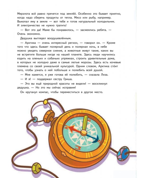 Прямо по курсу: Арктика. Приключения Гриши и Лизы