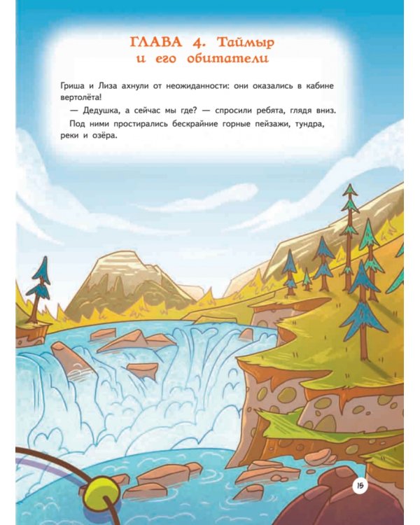 Прямо по курсу: Арктика. Приключения Гриши и Лизы