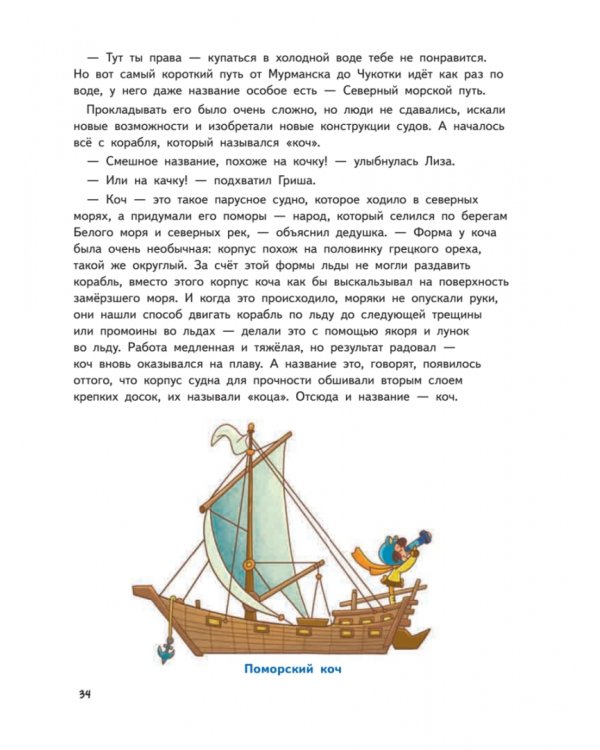 Прямо по курсу: Арктика. Приключения Гриши и Лизы