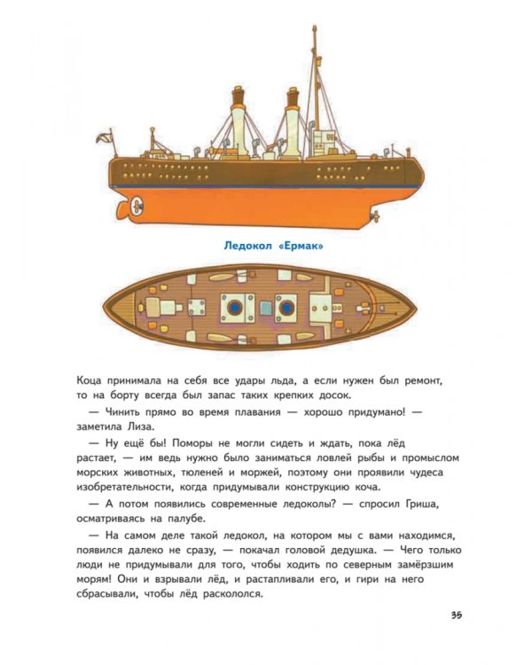 Прямо по курсу: Арктика. Приключения Гриши и Лизы