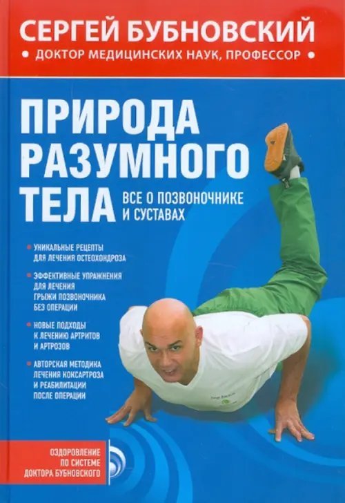 Оздоровление по системе доктора Бубновского Природа разумного тела. Все о позвоночнике и суставах