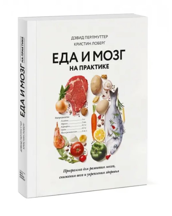 Еда и мозг на практике. Программа для развития мозга, снижения веса и укрепления здоровья