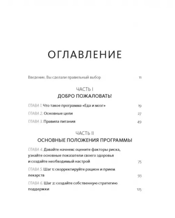 Еда и мозг на практике. Программа для развития мозга, снижения веса и укрепления здоровья