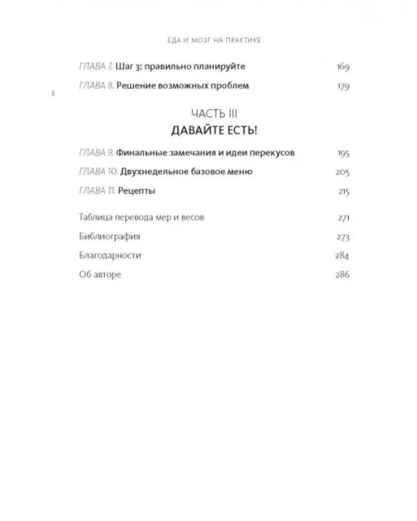 Еда и мозг на практике. Программа для развития мозга, снижения веса и укрепления здоровья