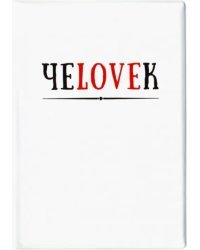 Обложка на паспорт "ЧЕLOVEK" (RN360)