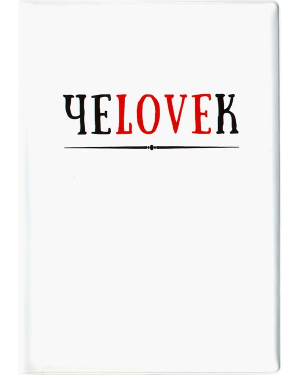 Дополнительное изображение книги «Обложка на паспорт "ЧЕLOVEK" (RN360)»