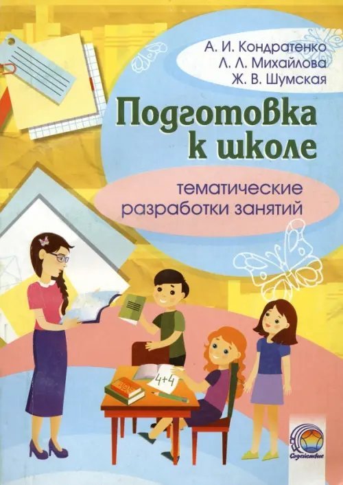 Подготовка к школе. Тематическая разработка занятий Подготовка к школе. Тематическая разработка занятий