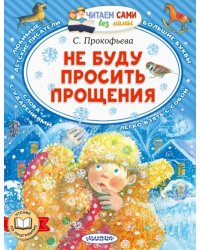 Не буду просить прощения