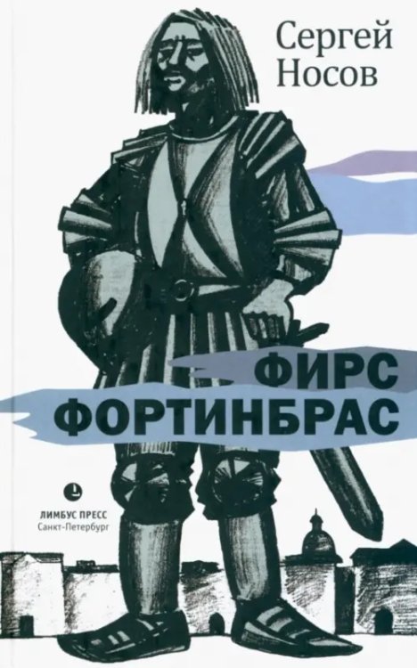 Фирс Фортинбрас Фирс Фортинбрас