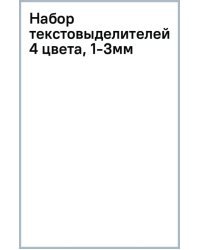 Набор текстовыделителей, 4 цвета, 1-3мм