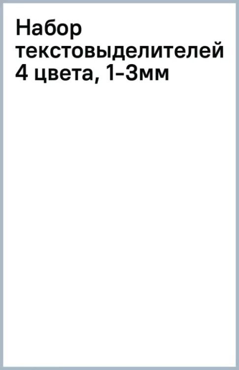 Набор текстовыделителей, 4 цвета, 1-3мм