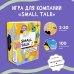 Игра для лёгкого и весёлого общения. Small Talk. 16+
