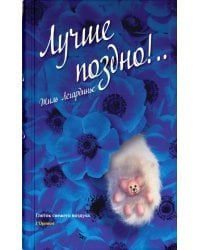 Лучше поздно!