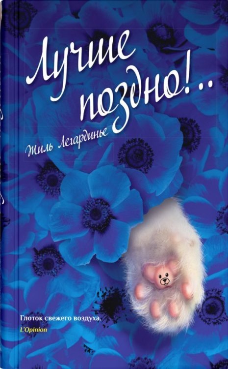 Лучше поздно!