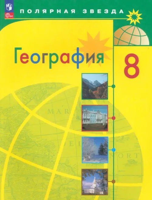 Полярная звезда География. 8 класс. Учебник. ФГОС