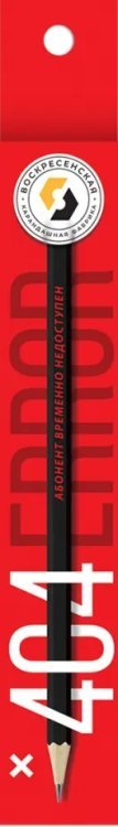 Карандаш чернографитный, заточенный Абонент временно недоступен, HB