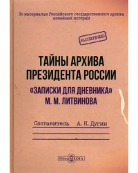 Тайны архива президента России. «Записки для дневника» М. М. Литвинова