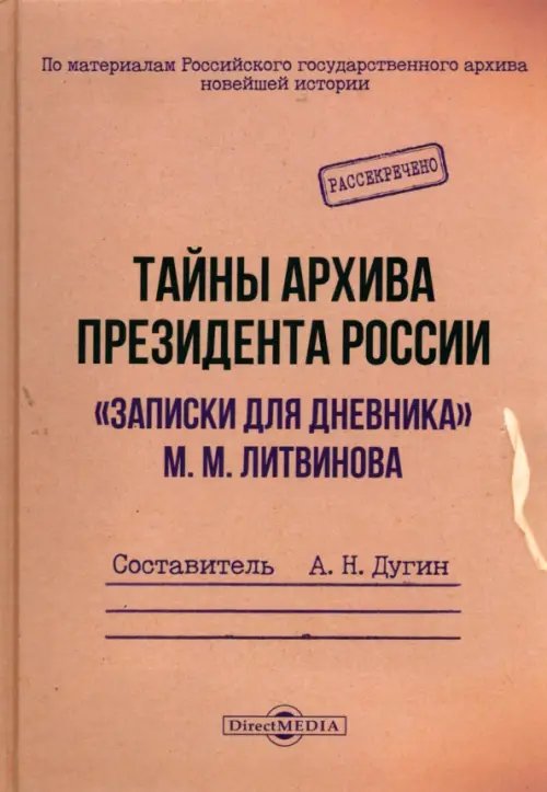 Тайны архива президента России. «Записки для дневника» М. М. Литвинова