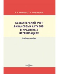 Бухгалтерский учет финансовых активов в кредитных организациях. Учебное пособие