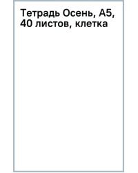 Тетрадь Абстракция. Осень, А5, 40 листов, клетка