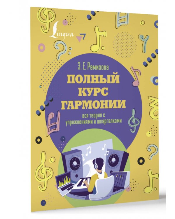 Полный курс гармонии: вся теория с упражнениями