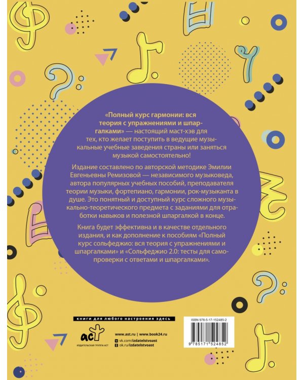 Полный курс гармонии: вся теория с упражнениями