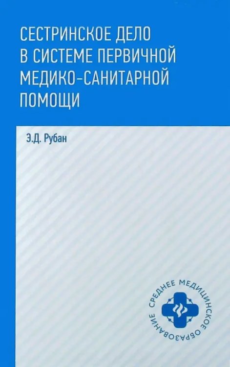 Среднее медицинское образование Сестринское дело в системе первичной медико-санитарной помощи