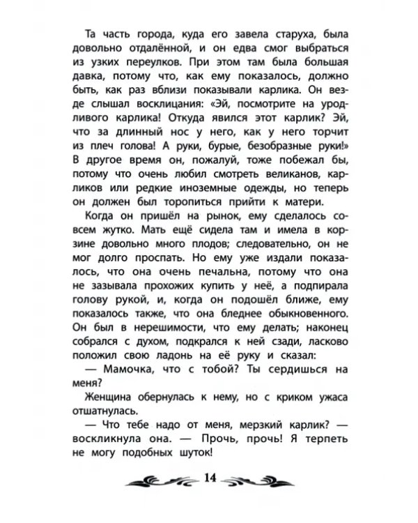 Карлик Нос. Сказки