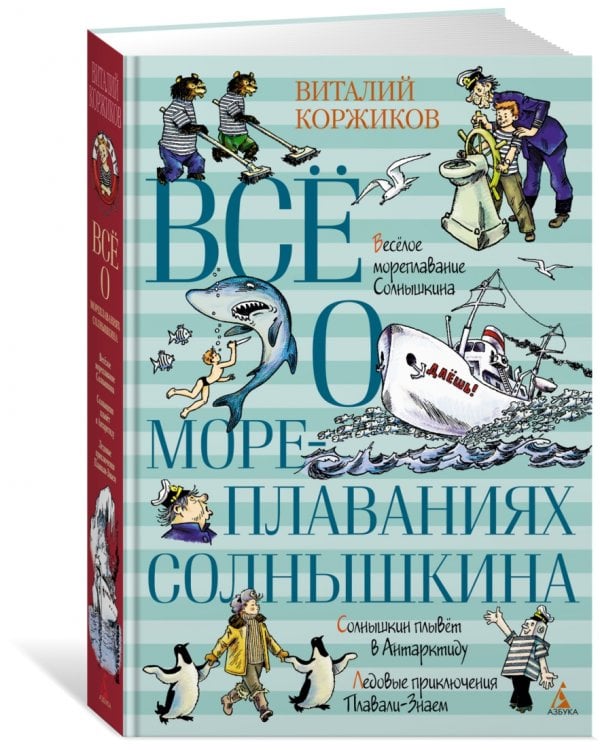 Всё о мореплаваниях Солнышкина