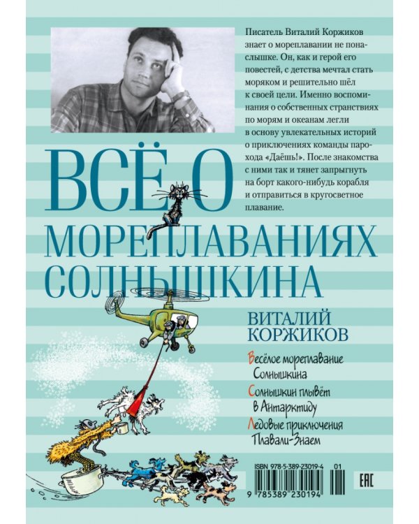 Всё о мореплаваниях Солнышкина