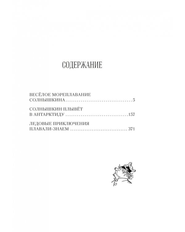 Всё о мореплаваниях Солнышкина