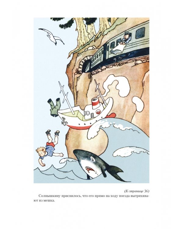 Всё о мореплаваниях Солнышкина