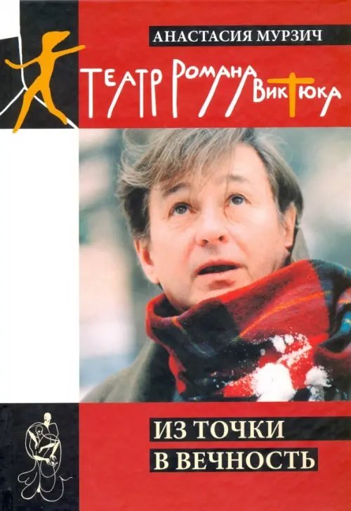 Театр Романа Виктюка. Из точки в вечность