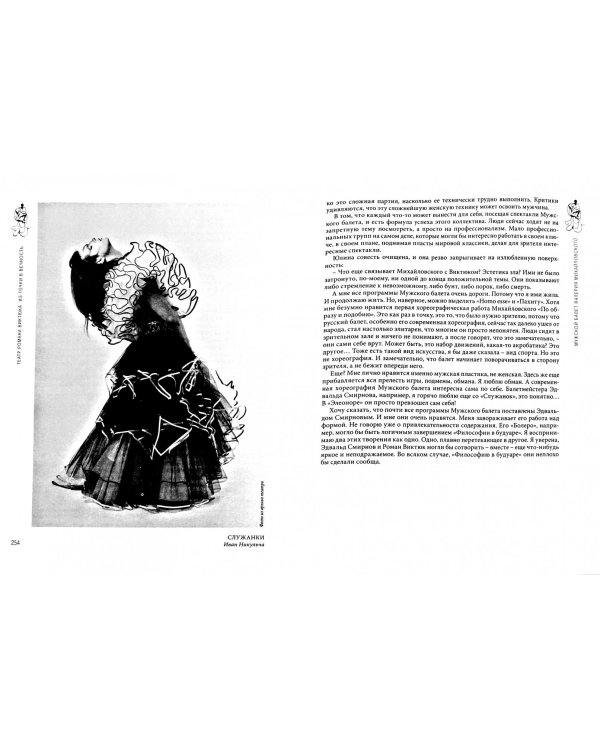 Театр Романа Виктюка. Из точки в вечность