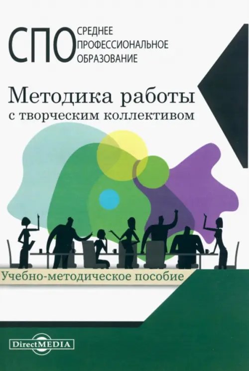 Методика работы с творческим коллективом. Учебно-методическое пособие