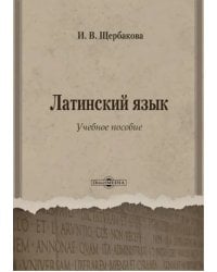 Латинский язык. Учебное пособие