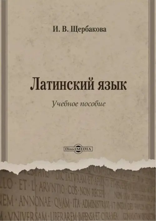 Латинский язык. Учебное пособие